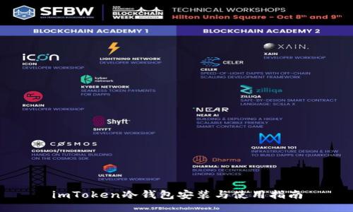imToken冷钱包安装与使用指南