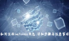 如何注册imToken钱包：详细步骤与注意事项
