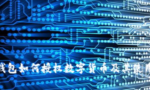 imToken钱包如何授权数字货币及其使用注意事项