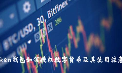 imToken钱包如何授权数字货币及其使用注意事项