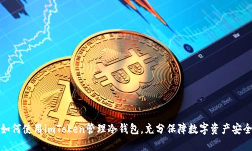 如何使用imToken管理冷钱包，充分保障数字资产安全
