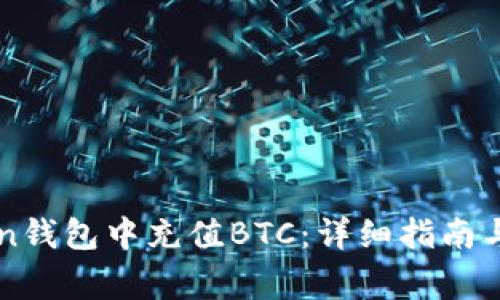 如何在imToken钱包中充值BTC：详细指南与常见问题解答