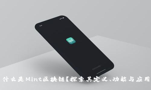 什么是Mint区块链？探索其定义、功能与应用