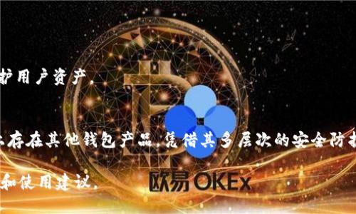    imToken冷钱包安全性解析：保护您的数字资产  /   
 guanjianci  imToken, 冷钱包, 安全性, 数字资产  /guanjianci 

引言
随着区块链技术和数字货币的快速发展，数字资产的安全性变得愈发重要。众多用户在使用和储存数字货币时，选择了冷钱包作为保障安全的手段之一。本文将深入探讨imToken冷钱包的安全性，以及为什么它是数字资产管理的优选解决方案。

什么是冷钱包？
冷钱包是指一种不与互联网直接连接的钱包，通常用来安全储存数字货币。与热钱包（直接与互联网连接的数字钱包）相比，冷钱包可以较大程度减少黑客攻击、病毒程序和其他网络安全威胁。imToken作为一款移动端数字资产管理工具，它的数据保护机制让用户更安心。

imToken冷钱包的基本原理
imToken冷钱包使用了多个安全技术以确保用户资产的安全。首先，imToken采用了非对称加密技术，确保用户的私钥不易被破解。用户的私钥将被安全地保存在本地设备中，不会被上传到任何服务器。
其次，imToken还提供助记词备份功能，用户可以将生成的助记词写下并妥善保管。即使设备损坏或遗失，凭借这些助记词，用户还可以恢复他们的资产。

imToken冷钱包的安全特点
1. **本地存储**：imToken冷钱包的私钥不存储在云端，用户数据完全在本地保护。
2. **多重签名**：imToken支持多重签名技术，为用户提供额外的安全保护，在进行交易时需经过多个验证。
3. **隐私保护**：imToken通过离线签名、数据加密等技术手段，保护用户的隐私，确保用户信息不被泄露。

如何提高imToken冷钱包的安全性
尽管imToken提供了相当高的安全性，用户仍需采取一些额外措施来保护他们的数字资产：
1. **定期更新APP**：保持imToken钱包应用程序的最新版本，以避免利用已知漏洞进行攻击。
2. **使用强密码**：设置强密码并定期更换，避免容易被猜测的密码。
3. **启用双重认证**：如果可用，启用双重认证功能为账户增加一层额外的保护。

常见问题

1. imToken冷钱包相较于热钱包有哪些优势？
热钱包通常是连接互联网的，虽然使用便捷但其安全性较低，易受网络攻击影响。而imToken冷钱包的优势在于：
- **安全性**：由于冷钱包不连接互联网，黑客难以通过网络攻击获取用户资产。即使用户设备被入侵，盗取用户私钥的可能性也显著降低。
- **持久存储**：冷钱包非常适合长期保存资产。这对于那些希望长时间持有数字货币的投资者尤为重要。
- **私钥掌控**：使用imToken冷钱包，用户永远掌握私钥，使其在整个资产管理过程中保持完全的控制权。

2. imToken冷钱包如何设置和使用？
设置 imToken 非常简单，用户只需下载并安装应用，随后按照以下步骤操作：
- **创建钱包**：打开imToken应用，选择“创建钱包”，系统将生成助记词，务必将其妥善保存，以备将来的恢复使用。
- **设置安全密码**：用户需要设置一个安全密码，以保护其钱包的安全和私密性。
- **备份助记词**：在创建过程中，imToken将引导用户备份助记词，做好备份是很关键的，因为若丢失将无法恢复钱包。
使用imToken冷钱包之后，用户可以随时通过应用查看资产、发送和接收数字货币。

3. 冷钱包适合所有类型的用户吗？
冷钱包虽然安全，但不一定适合所有用户。对于频繁交易的用户，热钱包可能会更加方便。然而，对于长线投资者或希望将资产安全存放的用户，冷钱包则是更好的选择。imToken冷钱包尤其适合那些：
- **长线投资者**：希望长期持有数字资产以规避短期市场波动影响的用户。
- **高资产持有者**：拥有大量数字资产的用户，冷钱包可以大幅度降低资产被窃取的风险。
- **安全意识高的用户**：重视数据隐私与安全的用户，愿意花时间来学习和使用冷钱包的管理方式。

4. imToken冷钱包的未来发展方向
随着数字货币市场的不断变化与发展，imToken冷钱包也必须不断自身。未来可能的发展方向包括：
- **更强的安全机制**：随着黑客技术的提升，imToken可能会引入更复杂的安全技术，比如生物识别，进一步保护用户资产。
- **用户友好的界面**：持续用户体验，使得复杂的安全操作变得更加简单易行，以吸引更多用户。
- **增强社区互动**：通过与用户的交流，收集使用反馈，改进服务与产品，使其更加贴合用户需求。
总之，imToken冷钱包凭借其优越的安全性及用户友好的操作体验，成为了数字资产管理的有力工具。尽管市场上存在其他钱包产品，凭借其多层次的安全防护及易用性，imToken具有较强的竞争力，为用户提供了保护其数字资产的可靠方案。

经过这样的全面介绍，用户对于imToken冷钱包的理解会更加深入，同时问题的探讨也为用户提供了实用的知识和使用建议。