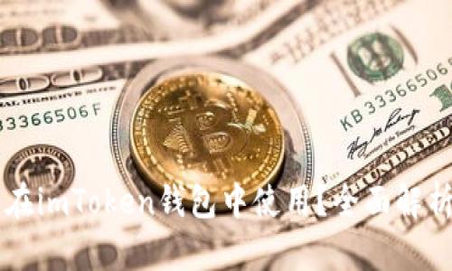 莱特币能否在imToken钱包中使用?全面解析与使用指南