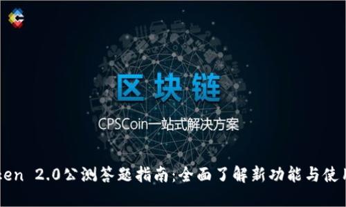 imToken 2.0公测答题指南：全面了解新功能与使用技巧