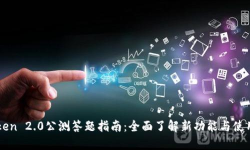 imToken 2.0公测答题指南：全面了解新功能与使用技巧