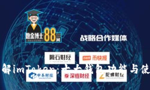 全面了解imToken：十大钱包功能与使用指南