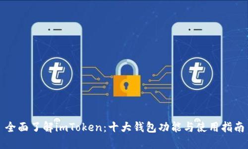 全面了解imToken：十大钱包功能与使用指南