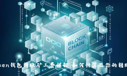 imToken钱包转账矿工费详解：如何计算及你的转账成本