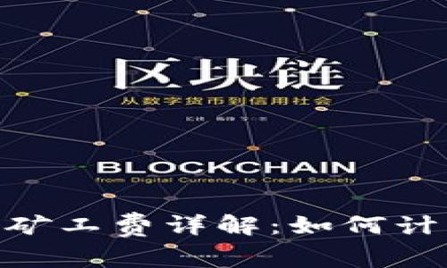 imToken钱包转账矿工费详解：如何计算及你的转账成本