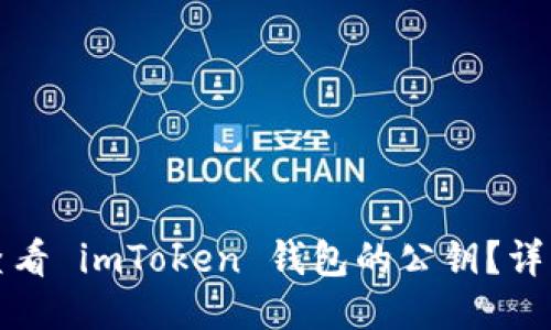 如何查看 imToken 钱包的公钥？详细指南