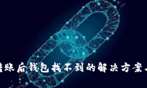 imToken转账后钱包找不到的解决方案与常见问题