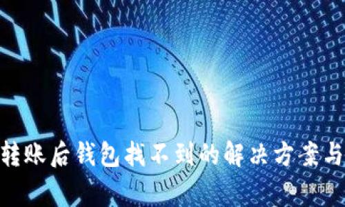 imToken转账后钱包找不到的解决方案与常见问题