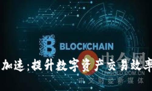 全面解析IM钱包加速：提升数字资产交易效率的创新解决方案