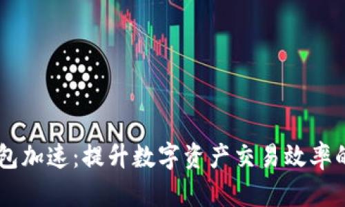全面解析IM钱包加速：提升数字资产交易效率的创新解决方案
