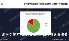 深入了解STC区块链：定义、应用与未来前景