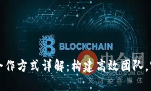 区块链人才合作方式详解：构建高效团队，实现创新价值