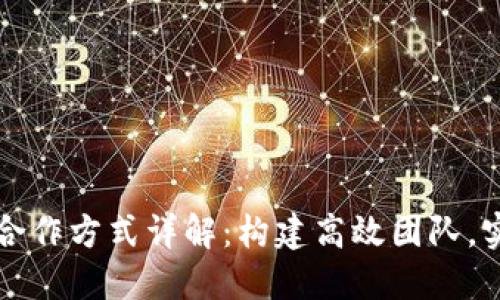 区块链人才合作方式详解：构建高效团队，实现创新价值