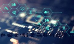 ImToken授权安全吗？全面解析数字钱包的安全性