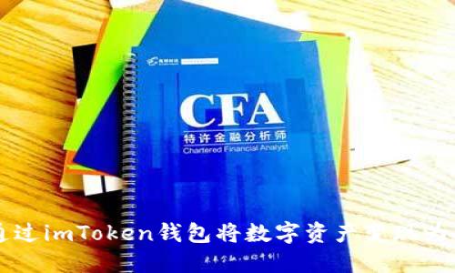 如何通过imToken钱包将数字资产变现为人民币