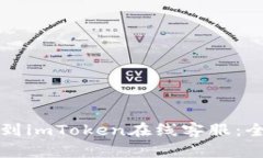 如何找到imToken在线客服：全面指南