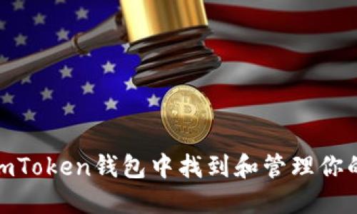  如何在ImToken钱包中找到和管理你的ETH地址