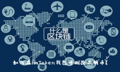 如何在imToken钱包中删除不明币？