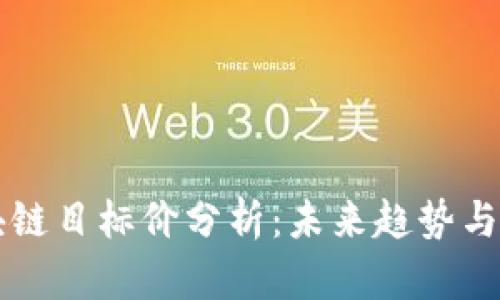 蚂蚁区块链目标价分析：未来趋势与市场潜力