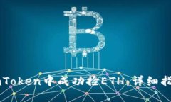 如何在ImToken中成功捡ETH：详细指南与技巧