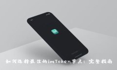 如何选择最佳的imToken节点: 完整指南