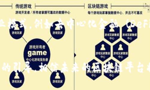    区块链平台模式解析：工作原理与应用前景  / 
 guanjianci  区块链, 平台模式, 工作原理, 应用前景  /guanjianci 

 1. 引言 
 区块链是一项革新性的技术，因其去中心化、安全性和透明性而广受关注。近年来，越来越多的企业和机构开始探索区块链的应用，以提升运营效率、增强数据安全性等。区块链平台模式则是其具体实现形式之一，本文将详细解析这一模式的工作原理、优势及未来应用前景。

 2. 区块链平台模式概述 
 区块链平台模式是基于区块链技术构建的生态系统，通过智能合约、去中心化协议等实现不同参与方之间的合作。简单来说，区块链平台既可以是某种特定应用场景的区块链解决方案（如金融、供应链、医疗等），也可以是一个通用的区块链开发平台，供其他应用开发使用。
 在区块链平台上，所有交易都会被记录在一个公共账本中，保证了信息的不可篡改与透明。同时，平台上参与的各方可以通过智能合约实现自动化的交易，减少中介介入，提高效率。

 3. 工作原理 
 区块链平台的工作原理主要可以分为几个步骤：数据生成、数据签名、数据传输、数据验证、数据存储。每个步骤都有其重要性，确保了平台的可用性和安全性。

h4 3.1 数据生成 /h4
 在区块链平台上，各参与者可以根据需求生成数据，如用户信息、交易信息等，这些数据被称为“交易”，并一旦生成就被发送到网络中待处理。

h4 3.2 数据签名 /h4
 为确保数据的真实性和安全性，生成的数据需要进行数字签名。用户使用私钥对交易进行签名，确保只有数据的创建者能修改或撤销交易。

h4 3.3 数据传输 /h4
 签名后的数据将被发送到区块链网络中，所有节点均可接收到这一信息，确保信息的传播及及时更新状态。

h4 3.4 数据验证 /h4
 区块链网络中的各个节点将对接收到的数据进行验证，验证过程主要包括校验数字签名和检查交易的合法性。只有经过验证的数据才能被添加到区块链中。

h4 3.5 数据存储 /h4
 经验证的数据会被分组存储在“区块”中，并与前一个区块相连接，从而形成区块链。每个区块包含了多个交易信息以及前一区块的哈希值，形成线性链条。

 4. 区块链平台的优势 
 区块链平台模式为各种行业带来了诸多优势，部分优势如下：

h4 4.1 去中心化 /h4
 传统中心化系统往往依赖于某个特定机构或服务器进行数据管理。而在区块链平台上，所有参与者平等，没有中心机构的干预，数据不易篡改和丢失。

h4 4.2 提高透明度 /h4
 区块链上的数据对所有参与者开放透明，任何人都可以查看区块链上的历史记录，促进了信任的建立，尤其在供应链管理、金融交易等领域。

h4 4.3 降低成本 /h4
 通过区块链平台可以减少中介的角色，从而降低交易成本。同时，智能合约的自动执行机制还有助于减少人工干预，提高交易效率。

 5. 应用场景 
 区块链平台的应用场景非常广泛，包括但不限于：

h4 5.1 金融服务 /h4
 在金融领域，区块链可以实现跨境支付、资产 token 化、去中心化交易所等功能，提高了资金流动性和交易透明度。

h4 5.2 供应链管理 /h4
 区块链可以为供应链各个环节提供实时的数据共享，增加透明度，有效降低欺诈风险，促进了企业间的信任。

h4 5.3 医疗健康 /h4
 在医疗领域，区块链能够安全存储和传输患者的健康数据，保护隐私同时又能提高数据的可用性，有助于提高医疗服务的效率和安全性。

 6. 未来展望 
 未来，区块链平台模式的发展前景相当广阔。随着技术的不断成熟，越来越多的行业将会应用区块链技术。政府、企业和研究机构之间的合作来推动区块链的发展创新。此外，政策法规的健全和社会认知的提升，有望进一步促进区块链的普及应用。

 7. 相关问题讨论 

h4 7.1 问题一：区块链平台的安全性如何保障？ /h4
 安全性是任何一个数据平台至关重要的因素，区块链平台在设计演算法、加密技术以及共识机制上都有其独到之处。首先，区块链的去中心化特性确保了无单点故障的风险。其次，数据在被录入链上的时候需要经过各节点的共识，确保只有合法的数据才会被记录。再次，公钥和私钥加密机制能够提升数据的安全性。而对于潜在的安全威胁，如51%攻击，通过提升网络节点的多样性与数量来增强网络的安全性则是极为有效的方案。

h4 7.2 问题二：区块链平台与传统数据库的差异是什么？ /h4
 区块链平台与传统数据库在数据存储、管理方式及数据访问等方面都有显著差异。首先，数据存储：传统数据库通常采用中心化的存储方式，数据存储在特定服务器上，而区块链则采取去中心化的数据存储，将数据分散在多个节点上。其次，数据管理：传统数据库的管理需要依赖数据库管理员，而区块链平台则通过去中心化的共识机制来处理数据。此外，数据访问方面，区块链的透明性允许所有参与者随时查阅数据，而传统数据库中的数据访问则可能需要特权手段。两者在实际应用中各有其优略，具体使用场景需根据需求来定制。

h4 7.3 问题三：区块链平台如何应对可扩展性问题？ /h4
 可扩展性是区块链平台面临的一大挑战，尤其在用户数量增长及交易频率上升的情况下。当前，业界提出了多种解决方案，如侧链技术、分片技术以及二层网络（如闪电网络）等。侧链技术允许链间互通，从而分担主链的压力。分片技术则可以将区块链数据分成多个部分并分别处理，同时提升交易速度。二层网络则在主链之上构建附加层，以便处理大量交易。结合这些技术手段，区块链平台有望在保持去中心化的前提下，实现高效的系统扩展。

h4 7.4 问题四：如何评估区块链平台的经济效益？ /h4
 评估区块链平台的经济效益通常需从成本削减、效率提升、及新业务模式等方面进行。首先，通过去掉中介环境，节省了传输过程中的费用。其次，区块链技术可以加速交易处理的速度，提高经济交互的整体效率。最后，区块链技术通常能够催生新的商业模式，例如去中心化金融 (DeFi)、数字资产管理等，能够创造新的收入来源。综合这些因素，对于企业而言，评估区块链平台的经济效益需要客观的数据分析和行业对标比较，而非仅仅依靠单一指标。

 8. 结论 
 区块链平台模式作为区块链技术的具体体现，正在各行各业得到越来越广泛的应用。随着技术的不断发展与创新，区块链平台的工作原理、优势及应用场景也会持续演进。虽然当前依然面临可扩展性及安全性等挑战，但通过技术的不断革新以及政策的引导，相信未来的区块链平台将会在社会经济中扮演更加重要的角色。