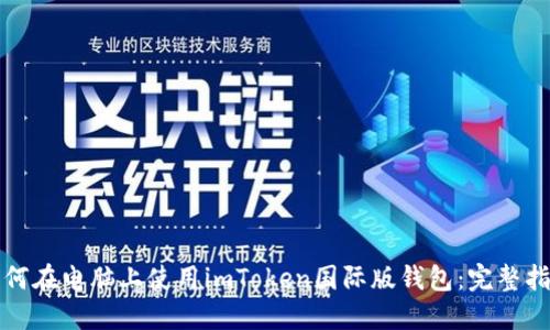 如何在电脑上使用imToken国际版钱包：完整指南