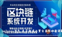 : imToken钱包：是否拥有内置交易所功能详解