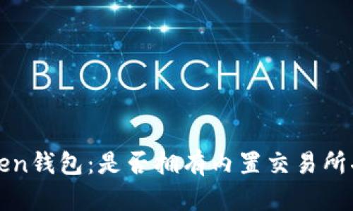 : imToken钱包：是否拥有内置交易所功能详解