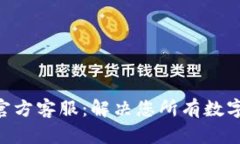 : imToken钱包官方客服：解决您所有数字货币问题