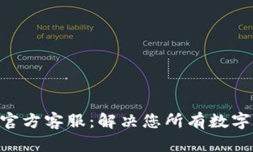 : imToken钱包官方客服：解决您所有数字货币问题的指南