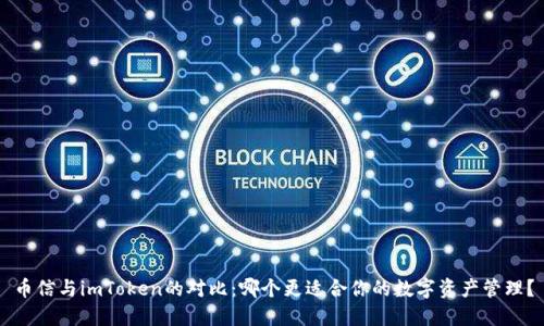 币信与imToken的对比：哪个更适合你的数字资产管理？