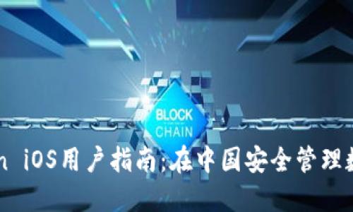 imToken iOS用户指南：在中国安全管理数字资产