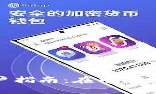 imToken iOS用户指南：在中国安全管理数字资产