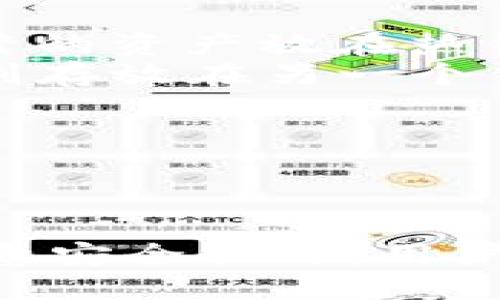 bioimtoken如何多个钱包使用的详细指南/bio

imtoken, 多个钱包, 使用教程, 数字货币/guanjianci

引言
随着数字货币的逐渐普及，越来越多的用户开始使用钱包来管理他们的虚拟资产。在众多数字货币钱包中，imToken凭借其友好的用户界面和强大的功能吸引了大量用户。其中，许多用户也希望了解如何在imToken中使用多个钱包，以便更好地管理他们的数字资产。本文将详细介绍imToken的多钱包使用方法，并回答一些用户可能关心的问题。

什么是imToken
imToken是一款针对数字资产管理的移动端钱包应用，用户可以通过它来存储、转账和管理多种数字货币，如比特币、以太币以及各种ERC-20代币。imToken不仅提供了安全的私钥管理，还集成了去中心化交易所、DeFi、NFT等多种功能，成为用户进行数字资产投资和管理的重要工具。

如何在imToken中使用多个钱包
想要在imToken中使用多个钱包，用户只需按照以下步骤进行操作：
ol
    listrong下载并安装imToken/strong：如果您还未安装imToken，请前往应用商店（App Store或Google Play）下载并安装最新版本的imToken应用。/li
    listrong创建或导入钱包/strong：打开应用后，用户可以选择创建新钱包或导入已有的钱包。如果选择创建新钱包，您需要设置密码并备份私钥；如果选择导入钱包，您需要输入助记词或私钥。/li
    listrong管理多个钱包/strong：在imToken的主页上，您可以看到当前钱包的概览。如果想要使用多个钱包，可以通过点击页面下方的“钱包”按钮，进入钱包管理页面。在这里，您可以点击“新增钱包”，并重复创建或导入的步骤，直至添加所需数量的钱包。/li
    listrong切换钱包/strong：添加多个钱包后，您可以通过点击钱包名称，轻松在不同钱包之间进行切换。这样，您可以根据需要随时管理不同钱包中的资产。/li
/ol

常见问题解答

h41. imToken支持几种数字资产？/h4
imToken支持多种主流数字资产，包括比特币（BTC）、以太坊（ETH）、波场（TRX）、EOS等，同时也支持以太坊链上各种ERC-20代币。用户可以通过imToken进行资产的查看、管理和转账.
不仅如此，imToken还针对不同的区块链网络增设了多条链支持，例如支持以太坊、EOS、Cosmos等生态。用户在选择数字资产的时候，可以根据自身的需求，选择合适的钱包进行管理。

h42. 如何确保我的钱包安全？/h4
确保钱包安全是数字货币用户最关注的问题之一。对于imToken用户而言，需采取以下措施确保钱包的安全：
ul
    listrong定期备份私钥和助记词/strong：用户在创建钱包时会生成助记词和私钥，一定要妥善保存，避免泄露。可以纸质记录，并存放在保险箱中。/li
    listrong设置强密码/strong：imToken允许用户设置登录密码，建议设置长度不低于8位的复杂密码，包含字母、数字及特殊字符，提高安全性。/li
    listrong开启双重认证（如适用）/strong：一些钱包提供双重认证功能，用户可以根据自己的需要开启，提高安全防护层。/li
    listrong注意网络安全/strong：使用imToken时，尽量避免在公共Wi-Fi下进行交易，确保网络环境的安全性。/li
/ul

h43. 如何快速恢复丢失的钱包？/h4
如果用户丢失了钱包或手机，imToken提供了基于助记词的恢复方案。恢复钱包的步骤如下：
ol
    listrong打开imToken应用/strong：安装并打开imToken应用，选择“导入钱包”选项。/li
    listrong输入助记词/strong：将丢失钱包的助记词逐个输入，确保拼写正确。/li
    listrong设置新密码/strong：输入助记词后，系统会提示设置新密码，确保会牢记。/li
    listrong完成恢复/strong：输入完成后，系统会将钱包恢复至新的imToken应用中，用户即可继续使用。/li
/ol

h44. 使用多个钱包的好处是什么？/h4
使用多个钱包有诸多好处，以下几点尤为重要：
ul
    listrong资产隔离/strong: 通过不同的钱包存储不同类型的资产，可以有效降低资产被盗风险。例如，用户可以将长期持有的资产放在冷钱包中，而将交易频繁的资产放在热钱包中。/li
    listrong更便利的管理与使用/strong: 用户可以根据不同的项目、用途在不同钱包中管理资产。例如，将用于DeFi投资的资产放在一个钱包中，日常使用的钱则存放在另一个钱包中，提高管理的效率。/li
    listrong交易的灵活性/strong: 使用多个钱包可以帮助用户根据市场行情，灵活调整资产配置，快速进行资金的流转，提高投资的灵活性。/li
    listrong隐私保护/strong: 通过多个钱包管理资产，可以增加交易的隐私性，避免因资产集中而导致的安全隐患。/li
/ul

总结
imToken作为一款优秀的数字资产管理工具，提供了便捷的多钱包管理功能，用户可以自由创建和切换多个钱包，轻松管理自己的资产。通过合理使用imToken并注意安全措施，用户能够更好地投资和管理他们的数字资产。希望本文能为广大数字货币用户在使用imToken时提供必要的帮助和指导。