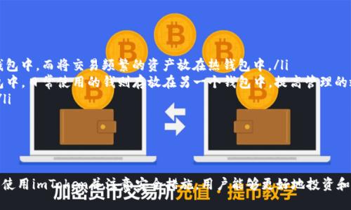 bioimtoken如何多个钱包使用的详细指南/bio

imtoken, 多个钱包, 使用教程, 数字货币/guanjianci

引言
随着数字货币的逐渐普及，越来越多的用户开始使用钱包来管理他们的虚拟资产。在众多数字货币钱包中，imToken凭借其友好的用户界面和强大的功能吸引了大量用户。其中，许多用户也希望了解如何在imToken中使用多个钱包，以便更好地管理他们的数字资产。本文将详细介绍imToken的多钱包使用方法，并回答一些用户可能关心的问题。

什么是imToken
imToken是一款针对数字资产管理的移动端钱包应用，用户可以通过它来存储、转账和管理多种数字货币，如比特币、以太币以及各种ERC-20代币。imToken不仅提供了安全的私钥管理，还集成了去中心化交易所、DeFi、NFT等多种功能，成为用户进行数字资产投资和管理的重要工具。

如何在imToken中使用多个钱包
想要在imToken中使用多个钱包，用户只需按照以下步骤进行操作：
ol
    listrong下载并安装imToken/strong：如果您还未安装imToken，请前往应用商店（App Store或Google Play）下载并安装最新版本的imToken应用。/li
    listrong创建或导入钱包/strong：打开应用后，用户可以选择创建新钱包或导入已有的钱包。如果选择创建新钱包，您需要设置密码并备份私钥；如果选择导入钱包，您需要输入助记词或私钥。/li
    listrong管理多个钱包/strong：在imToken的主页上，您可以看到当前钱包的概览。如果想要使用多个钱包，可以通过点击页面下方的“钱包”按钮，进入钱包管理页面。在这里，您可以点击“新增钱包”，并重复创建或导入的步骤，直至添加所需数量的钱包。/li
    listrong切换钱包/strong：添加多个钱包后，您可以通过点击钱包名称，轻松在不同钱包之间进行切换。这样，您可以根据需要随时管理不同钱包中的资产。/li
/ol

常见问题解答

h41. imToken支持几种数字资产？/h4
imToken支持多种主流数字资产，包括比特币（BTC）、以太坊（ETH）、波场（TRX）、EOS等，同时也支持以太坊链上各种ERC-20代币。用户可以通过imToken进行资产的查看、管理和转账.
不仅如此，imToken还针对不同的区块链网络增设了多条链支持，例如支持以太坊、EOS、Cosmos等生态。用户在选择数字资产的时候，可以根据自身的需求，选择合适的钱包进行管理。

h42. 如何确保我的钱包安全？/h4
确保钱包安全是数字货币用户最关注的问题之一。对于imToken用户而言，需采取以下措施确保钱包的安全：
ul
    listrong定期备份私钥和助记词/strong：用户在创建钱包时会生成助记词和私钥，一定要妥善保存，避免泄露。可以纸质记录，并存放在保险箱中。/li
    listrong设置强密码/strong：imToken允许用户设置登录密码，建议设置长度不低于8位的复杂密码，包含字母、数字及特殊字符，提高安全性。/li
    listrong开启双重认证（如适用）/strong：一些钱包提供双重认证功能，用户可以根据自己的需要开启，提高安全防护层。/li
    listrong注意网络安全/strong：使用imToken时，尽量避免在公共Wi-Fi下进行交易，确保网络环境的安全性。/li
/ul

h43. 如何快速恢复丢失的钱包？/h4
如果用户丢失了钱包或手机，imToken提供了基于助记词的恢复方案。恢复钱包的步骤如下：
ol
    listrong打开imToken应用/strong：安装并打开imToken应用，选择“导入钱包”选项。/li
    listrong输入助记词/strong：将丢失钱包的助记词逐个输入，确保拼写正确。/li
    listrong设置新密码/strong：输入助记词后，系统会提示设置新密码，确保会牢记。/li
    listrong完成恢复/strong：输入完成后，系统会将钱包恢复至新的imToken应用中，用户即可继续使用。/li
/ol

h44. 使用多个钱包的好处是什么？/h4
使用多个钱包有诸多好处，以下几点尤为重要：
ul
    listrong资产隔离/strong: 通过不同的钱包存储不同类型的资产，可以有效降低资产被盗风险。例如，用户可以将长期持有的资产放在冷钱包中，而将交易频繁的资产放在热钱包中。/li
    listrong更便利的管理与使用/strong: 用户可以根据不同的项目、用途在不同钱包中管理资产。例如，将用于DeFi投资的资产放在一个钱包中，日常使用的钱则存放在另一个钱包中，提高管理的效率。/li
    listrong交易的灵活性/strong: 使用多个钱包可以帮助用户根据市场行情，灵活调整资产配置，快速进行资金的流转，提高投资的灵活性。/li
    listrong隐私保护/strong: 通过多个钱包管理资产，可以增加交易的隐私性，避免因资产集中而导致的安全隐患。/li
/ul

总结
imToken作为一款优秀的数字资产管理工具，提供了便捷的多钱包管理功能，用户可以自由创建和切换多个钱包，轻松管理自己的资产。通过合理使用imToken并注意安全措施，用户能够更好地投资和管理他们的数字资产。希望本文能为广大数字货币用户在使用imToken时提供必要的帮助和指导。
