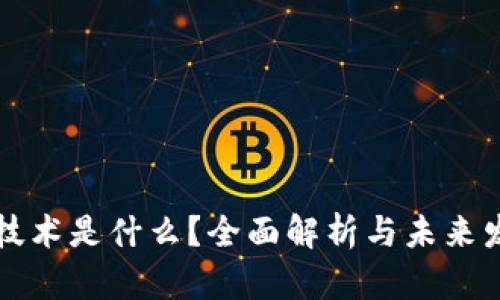 区块链技术是什么？全面解析与未来发展趋势