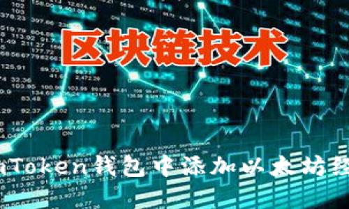 如何在imToken钱包中添加以太坊经典（ETC）