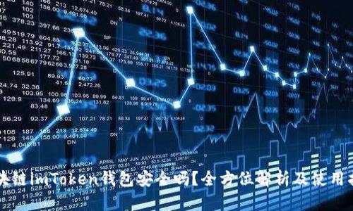 区块链imToken钱包安全吗？全方位解析及使用指南