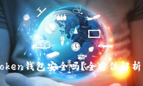 区块链imToken钱包安全吗？全方位解析及使用指南