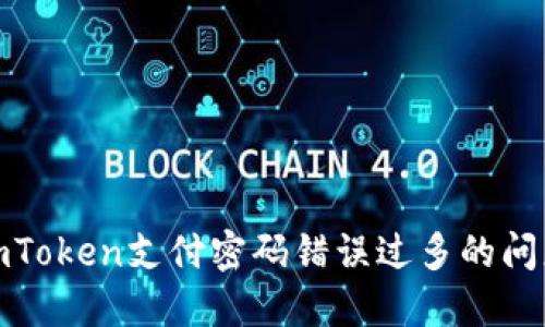 如何解决imToken支付密码错误过多的问题及其影响