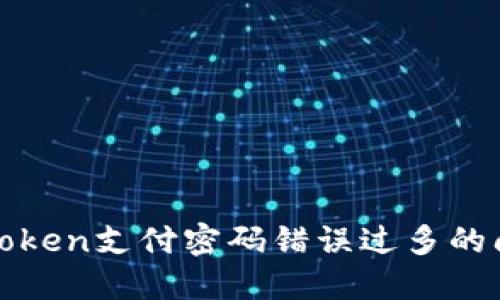 如何解决imToken支付密码错误过多的问题及其影响