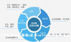 imToken钱包安全性解析：使用imToken钱包会丢失资产