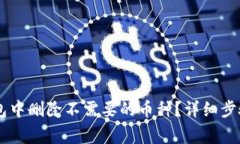 如何在IM钱包中删除不需要的币种？详细步骤与注